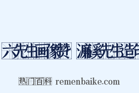 六先生画像赞·濂溪先生造句是什么意思的图片